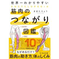 世界一わかりやすい 筋肉のつながり図鑑 | HIKARIショップ