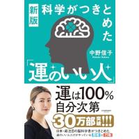 新版　科学がつきとめた「運のいい人」 | HIKARIショップ