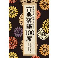 滑稽・人情・艶笑・怪談…… 古典落語100席 (PHP文庫) | HIKARIショップ