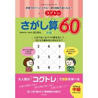 もっとコグトレ さがし算60 中級 (計算力がぐっと上がる頭の回転が速くなる) | HIKARIショップ
