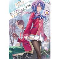 ようこそ実力至上主義の教室へ 2年生編11 (MF文庫J) | HIKARIショップ