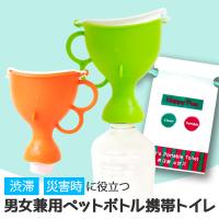 携帯トイレ ペットボトル 旅行 車中泊 車載用トイレ お出かけトイレ 帰省 緊急トイレ 大人 子供 送料無 xh727