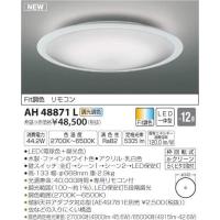 KOIZUMI(NS) コイズミ照明 LEDシーリングライト〜12畳 AH51451 