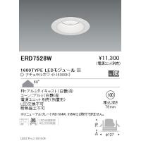 遠藤照明 LEDダウンライト ERD7569W ※電源ユニット別売 :D7569W:ライト 