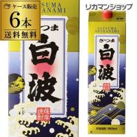 焼酎 芋焼酎 さつま白波 白麹芋焼酎 25度 1.8Lパック×6本鹿児島県 薩摩酒造 1800ml 焼酎 パック 原酒 芋焼酎 限定 くじら 明治の正中 RSL | ビアーザワールドYahoo!店