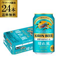アウトレット キリンビール 晴れ風 350ml缶×24本 送料無料 1ケース 24缶 ビール 国産 AIB | ビアーザワールドYahoo!店