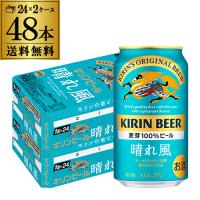 キリンビール 晴れ風 350ml缶×48本(24本×2ケース) 送料無料 ビール AIB | ビアーザワールドYahoo!店