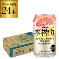 チューハイ キリン 本搾り 酎ハイ 缶チューハイ 350ml 缶 24本 ピンク グレープフルーツ 1ケース サワー ピンクGF 本しぼり YF | ビアーザワールドYahoo!店