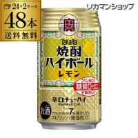 送料無料 焼酎ハイボール タカラ レモン 350ml缶×2ケース (48本) レモン 宝酒造 YF | ビアーザワールドYahoo!店
