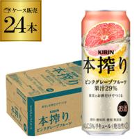 キリン 本搾り ピンクグレープフルーツ チューハイ 酎ハイ 缶チューハイ 500ml 缶 1ケース 24缶 本絞り 本しぼり 長S | ビアーザワールドYahoo!店