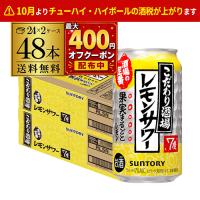 サントリー こだわり酒場の レモンサワー 350ml缶 48本 (24本×2ケース) 送料無料 チューハイ レモン まとめ買い AIB | ビアーザワールドYahoo!店