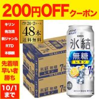 キリン 氷結 無糖 レモン 7％ 500ml×48本 2ケース  送料無料 チューハイ 長S | ビアーザワールドYahoo!店