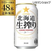 発泡酒 サッポロ 北海道 生搾り 350ml×48本 送料無料 長S 48缶 2ケース販売 ビールテイスト | ビアーザワールドYahoo!店