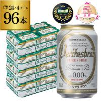 ヴェリタスブロイ ピュア＆フリー 330ml 96本/4ケース 送料無料 ドイツ ノンアルコールビール ビールテイスト 96缶 AIB | ビアーザワールドYahoo!店