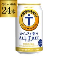 サントリー 内臓脂肪を減らす からだを想う オールフリー 350ml 24本/1ケース 送料無料 24缶 ケース ノンアルコール YF | ビアーザワールドYahoo!店