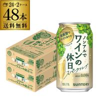 ノンアルコール 送料無料 サントリー ノンアルでワインの休日 白 350ml缶×48本 ノンアル ノンアルワイン ワインテイスト飲料 YF | ビアーザワールドYahoo!店