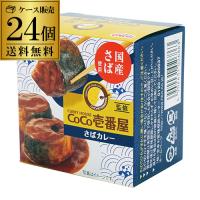 CoCo壱番屋監修 さばカレー 145g×24個 送料無料 1個あたり408円 ココイチ カレー サバ 缶詰 さば缶 国産さば使用 グルメ缶詰 宝幸 セット 虎S | ビアーザワールドYahoo!店