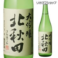 日本酒 北秋田 大吟醸 720ml 秋田県 北鹿酒造 北鹿 日本酒 長S | リカマンYahoo!店