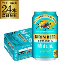 キリンビール 晴れ風 350ml缶×24本 送料無料 1ケース 24缶 ビール 国産 AIB | リカマンYahoo!店