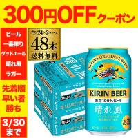 キリンビール 晴れ風 350ml缶×48本(24本×2ケース) 送料無料 ビール AIB | リカマンYahoo!店