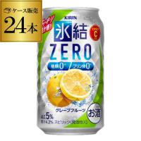 氷結 チューハイ 酎ハイ 缶チューハイ ゼログレフル キリン 氷結 ZERO グレープフルーツ 350ml缶×1ケース(24缶) チューハイ 長S | リカマンYahoo!店