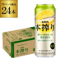 チューハイ キリン 本搾り グレープフルーツ 酎ハイ 缶チューハイ 500ml 缶 24本 1ケース 24缶 本しぼり 長S | リカマンYahoo!店