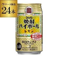 焼酎ハイボール タカラ レモン 350ml缶 1ケース 24本 宝酒造 糖質ゼロ プリン体ゼロ 甘味料ゼロ YF | リカマンYahoo!店