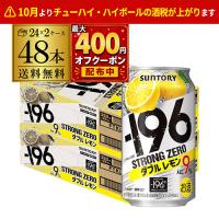 サントリー -196℃ ストロングゼロ ダブルレモン 350ml缶×2ケース（48缶)送料無料 48本 AIB | リカマンYahoo!店