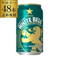 サッポロ ホワイトベルグ 350ml 48本 (24本×2ケース) 送料無料 48缶 新ジャンル 第三のビール 国産 日本 YF | リカマンYahoo!店