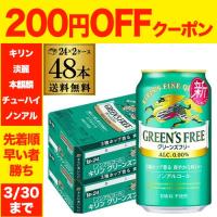 キリン グリーンズフリー 350ml 48本(24本×2ケース) 送料無料 ノンアルコール ビールテイスト飲料 KIRIN AIB | リカマンYahoo!店