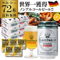 P+10％ 1本あたり110円 ビール ノンアルコールビール ドイツ産 クラウスターラー 330ml×72本 送料無料 長S | リカマンYahoo!店