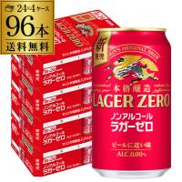 キリン 本格醸造 ノンアルコールビール ラガーゼロ 350ml×96本 送料無料 ノンアルコール ノンアル ビール ビールテイスト飲料 AIB | リカマンYahoo!店