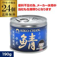 伊藤食品 あいこちゃん 鯖缶 水煮 食塩不使用 190g×24個 無塩 鯖 サバ缶 さば缶 水産缶詰 鯖料理 DHA EPA 国産 RSL | リカマンYahoo!店