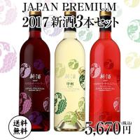 ワインセット ジャパンプレミアム2017新酒 3種セット 日本ワイン 国産 ワイン 
