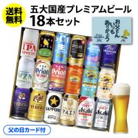 倉庫入れ替えの訳あり 在庫処分 アウトレット 父の日カード付 国産プレミアムビール 350ml 18本セット ビール 飲み比べ 詰め合わせ お酒 プレゼント ギフト KOB