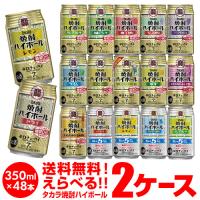 チューハイ 宝 焼酎ハイボール 詰合わせ サワー 送料無料 350ml 48本 タカラ焼酎 よりどり 選べる 2ケース 長S
