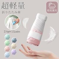 折りたたみ傘 軽量 レディース 小さい 晴雨兼用 晴雨 超軽量 日傘 折り畳み傘 メンズ 子供 ケース おしゃれ 軽い 完全遮光 キッズ 6本骨
