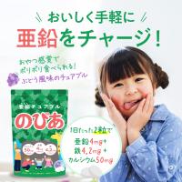 亜鉛 サプリ キッズ 子供 サプリメント 日本製 こども のびあ あえん チュアブル | リリミア