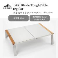 Mt.SUMI 焚き火サイドタフテーブル レギュラー 折りたたみ コンパクト 軽量 おしゃれ 収納袋 ステンレス 耐久性 ギフト マウントスミ | Lily&Birchヤフー店