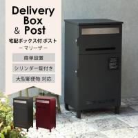 宅配ボックス ポスト付き ポスト 屋外 一戸建て 大容量 おしゃれ デリバリーボックス シンプル ポスト一体型 大型 グレー ボルドー マリーザ PBX-019 PBX-020 | Lily&Birchヤフー店