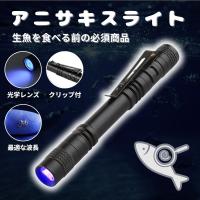 ブラックライト365nm アニサキスライト uvライト led 紫外線ライト レジン用 硬化ライト ブルーライト アルミ製 高耐久 ハンディ ブラック ライト uvレジン