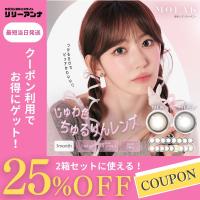 公式 2箱 MOLAK モラク マンスリー カラコン 1ヶ月 度あり 水光カラコン 宮脇咲良 人気 カラーコンタクト 1month ワンマンス 低含水 水光レンズ 度付き 度なし | LILY ANNA