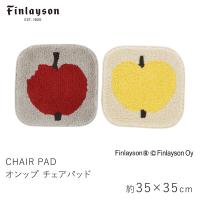 Finlayson フィンレイソン オンップ OMPPU チェアパッド 約35×35cm（角丸） | LimeLime ライムライム インテリア