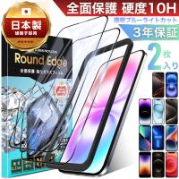 iPhone16 フィルム ブルーライトカット ガラスフィルム 全面 iPhone15 iPhone14 iPhone13 アイフォン 12 11 Pro Max Plus mini 保護フィルム 全面保護 10H 2枚