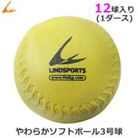 やわらか ソフトボール 3号球 黄色 １ダース 12球入 LINDSPORTS リンドスポーツ 
