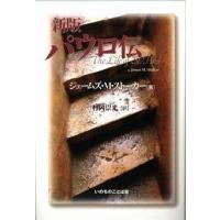 【中古】パウロ伝 新版 | LINEAR1