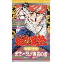 【中古】魁男塾 疾風編 (ジャンプコミックスセレクション) | LINEAR1