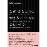【中古】なぜ、彼女たちの働き方はこんなに美しいのか | LINEAR1