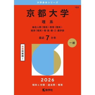 京都大学　理系　受験セット 2025年最新】京大 理科の人気アイテム - メルカリ