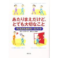 【中古】あたりまえだけど、とても大切なこと: 子どものためのル-ルブック | LINEAR1